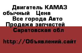 Двигатель КАМАЗ обычный › Цена ­ 128 000 - Все города Авто » Продажа запчастей   . Саратовская обл.